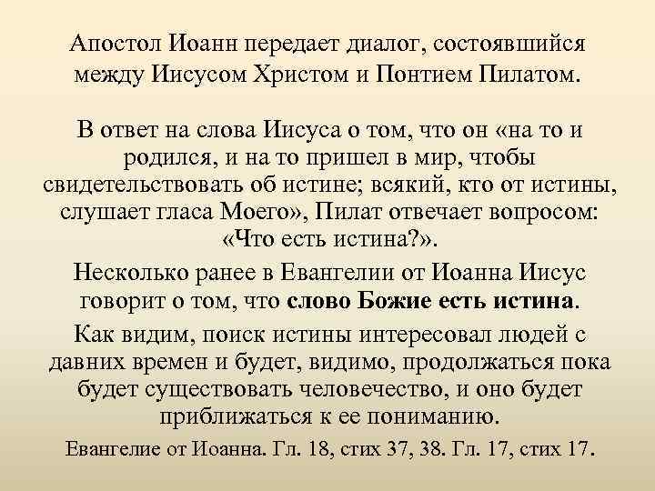 Апостол Иоанн передает диалог, состоявшийся между Иисусом Христом и Понтием Пилатом. В ответ на