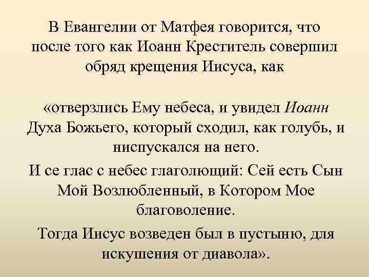 В Евангелии от Матфея говорится, что после того как Иоанн Креститель совершил обряд крещения