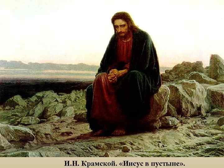 И. Н. Крамской. «Иисус в пустыне» . 