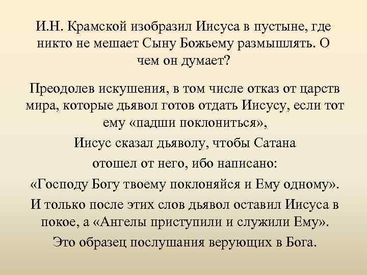 И. Н. Крамской изобразил Иисуса в пустыне, где никто не мешает Сыну Божьему размышлять.