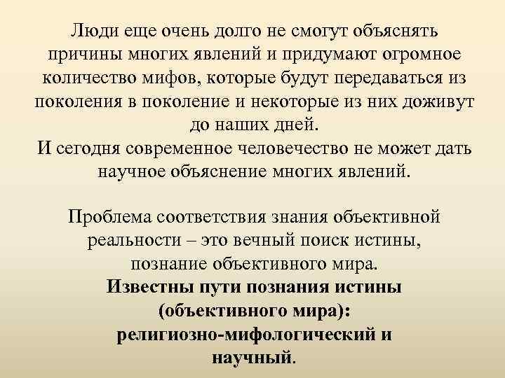 Люди еще очень долго не смогут объяснять причины многих явлений и придумают огромное количество