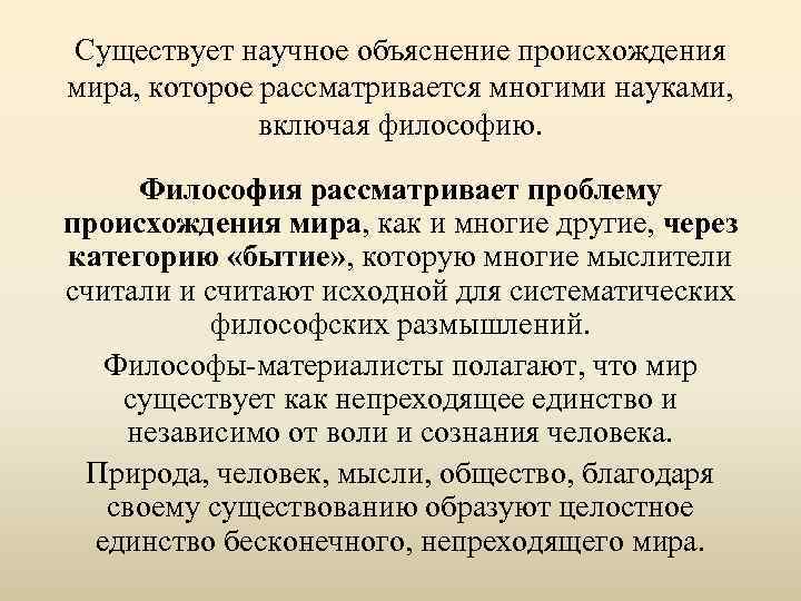 Существует научное объяснение происхождения мира, которое рассматривается многими науками, включая философию. Философия рассматривает проблему