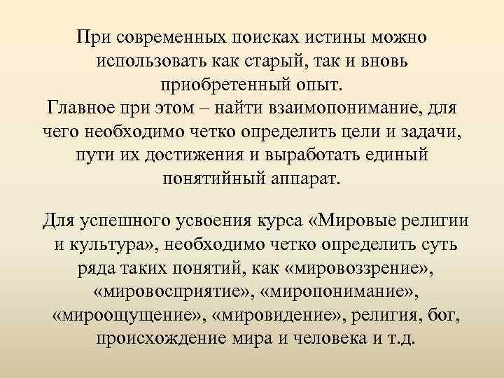 При современных поисках истины можно использовать как старый, так и вновь приобретенный опыт. Главное