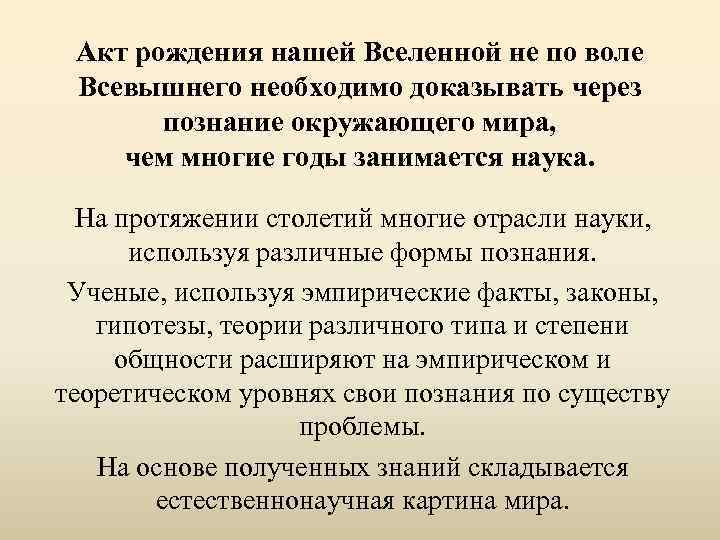 Акт рождения нашей Вселенной не по воле Всевышнего необходимо доказывать через познание окружающего мира,