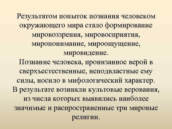 Миропонимание это. Мироощущение это в философии. Миропонимание это в философии. Мироощущение мировосприятие миропредставление. Мироощущение мировосприятие миропонимание план мировоззрение.