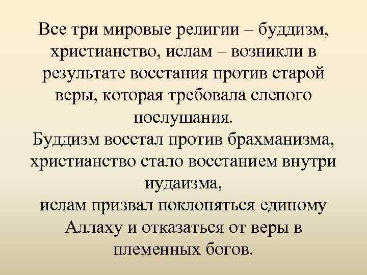 Все три мировые религии ‒ буддизм, христианство, ислам ‒ возникли в результате восстания против