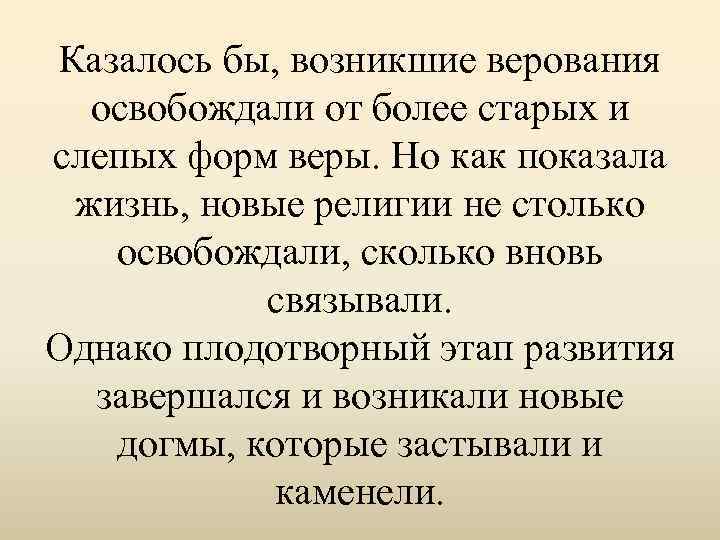 Казалось бы, возникшие верования освобождали от более старых и слепых форм веры. Но как