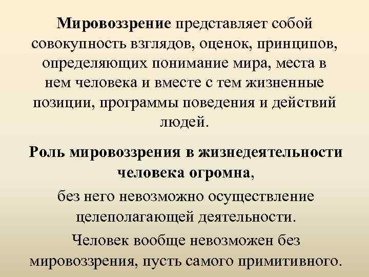 Сложный план мировоззрение человека