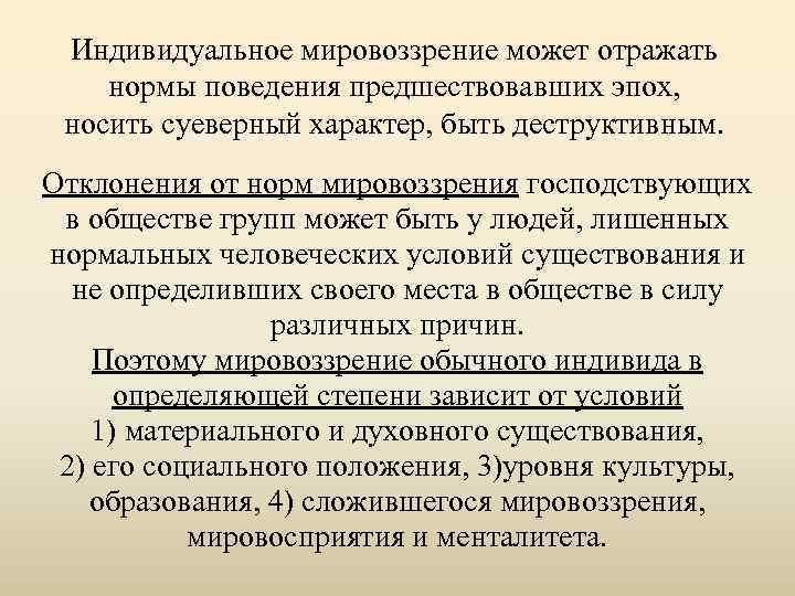 Нормы мировоззрения. Индивидуальное мировоззрение. Суеверное мировоззрение. План религиозное мировоззрение.