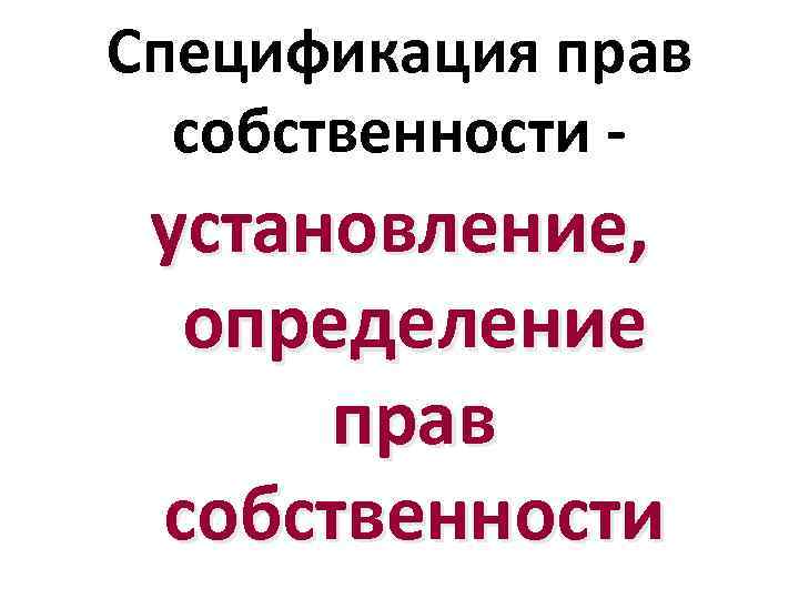 Спецификация прав собственности - установление, определение прав собственности 