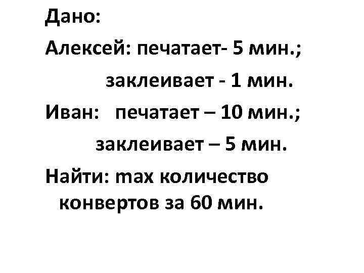 Дано: Алексей: печатает- 5 мин. ; заклеивает - 1 мин. Иван: печатает – 10