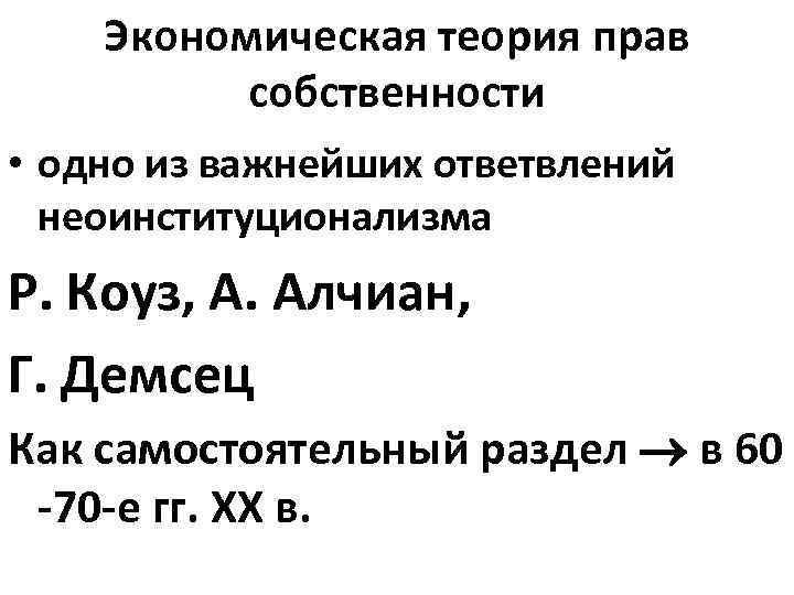 Экономическая теория прав собственности • одно из важнейших ответвлений неоинституционализма Р. Коуз, А. Алчиан,