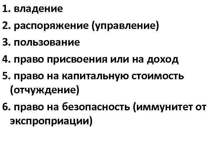 1. владение 2. распоряжение (управление) 3. пользование 4. право присвоения или на доход 5.