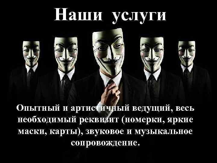 Наши услуги Опытный и артистичный ведущий, весь необходимый реквизит (номерки, яркие маски, карты), звуковое