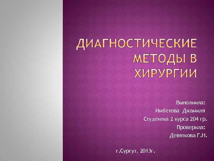 Выполнила: Имбетова Джамиля Студентка 2 курса 204 гр. Проверила: Девяткова Г. Н. г. Сургут,