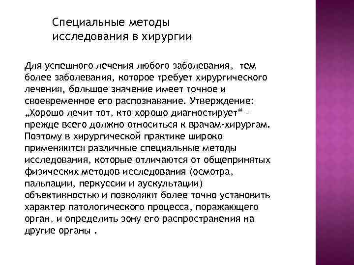 Специальные обследования. Специальные методы исследования в хирургии. Методы исследования хирургических больных. Специальные методы обследования. Подготовка пациента к специальным методам исследования в хирургии.