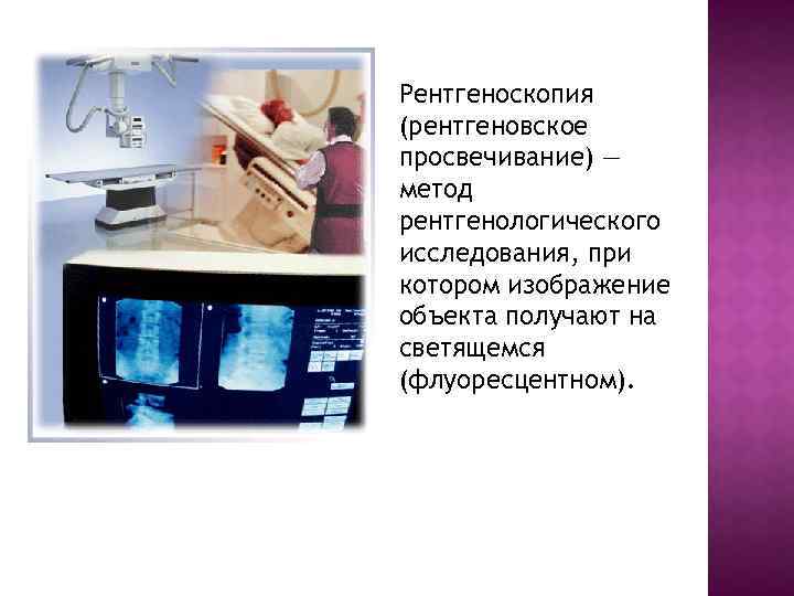 Рентгенологическое исследование при котором получают изображение исследуемого объекта это