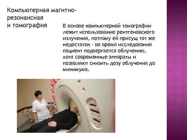 Компьютерная магнтнорезонансная и томография В основе компьютерной томографии лежит использование рентгеновского излучения, поэтому ей