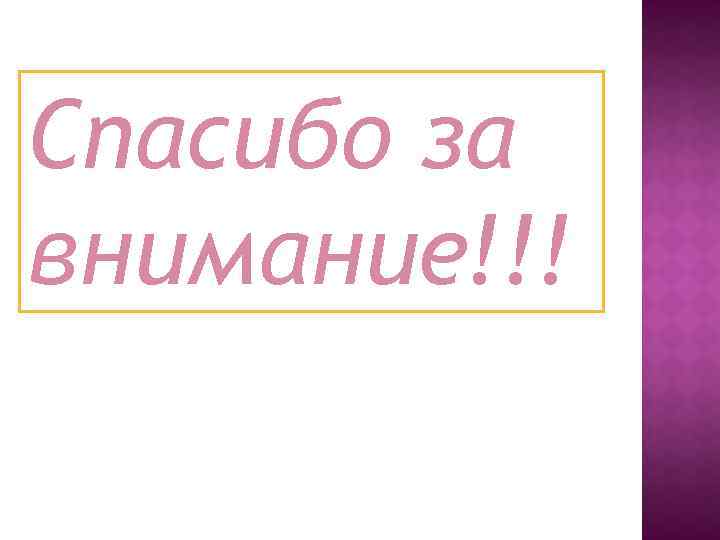 Спасибо за внимание!!! 