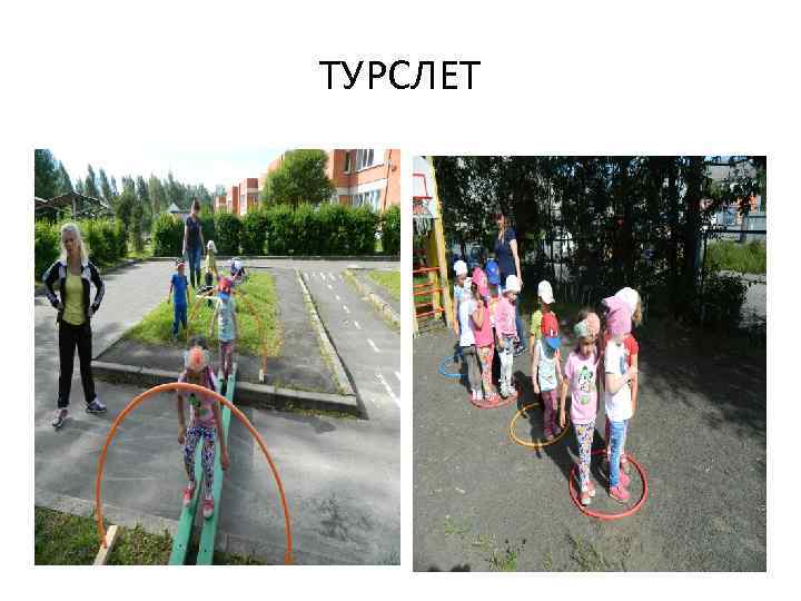 ТУРСЛЕТ 