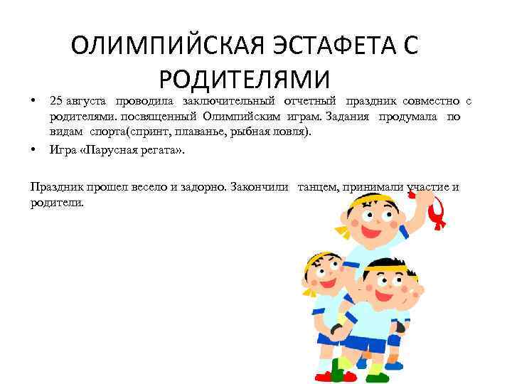  • • ОЛИМПИЙСКАЯ ЭСТАФЕТА С РОДИТЕЛЯМИ 25 августа проводила заключительный отчетный праздник совместно