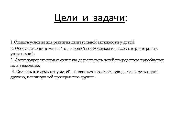 Цели и задачи: 1. Создать условия для развития двигательной активности у детей. 2. Обогащать