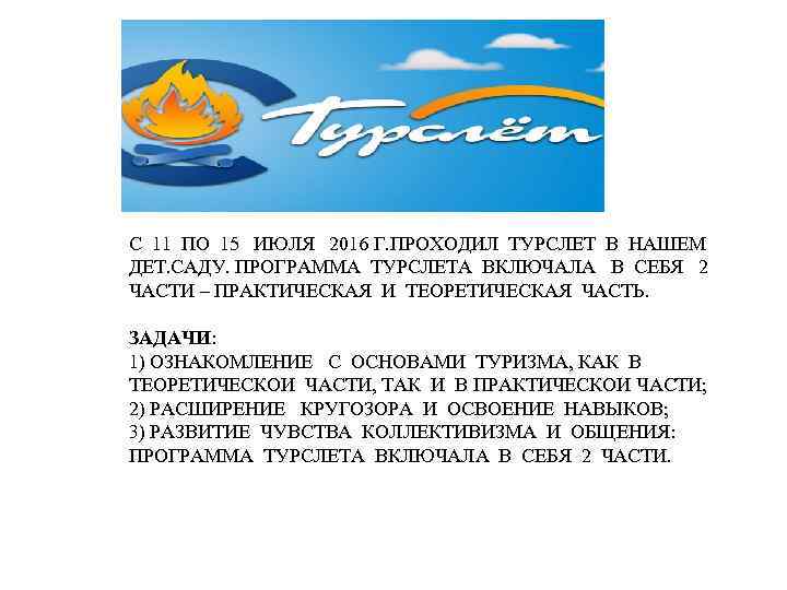 С 11 ПО 15 ИЮЛЯ 2016 Г. ПРОХОДИЛ ТУРСЛЕТ В НАШЕМ ДЕТ. САДУ. ПРОГРАММА