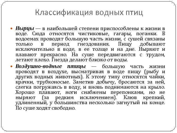 Классификация водных птиц Нырцы — в наибольшей степени приспособлены к жизни в воде. Сюда