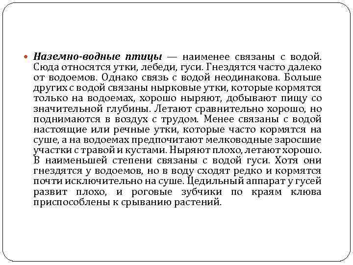  Наземно-водные птицы — наименее связаны с водой. Сюда относятся утки, лебеди, гуси. Гнездятся