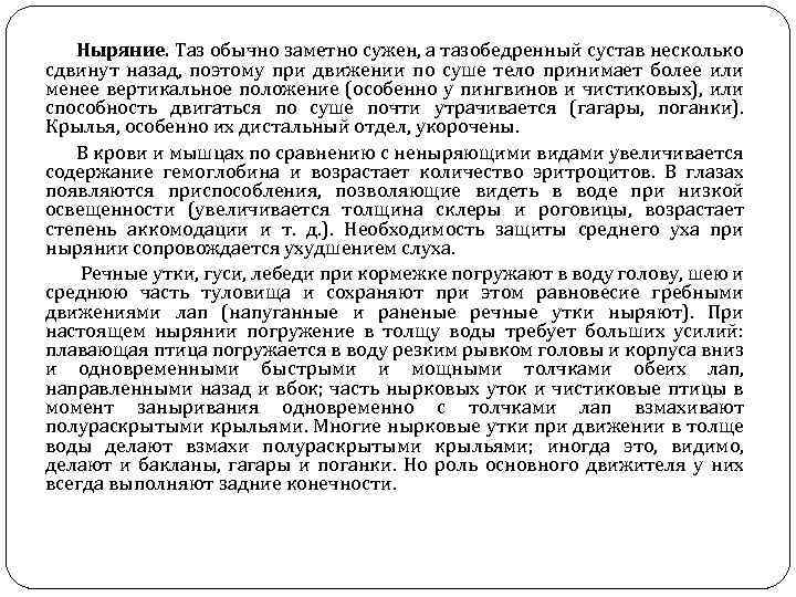 Ныряние. Таз обычно заметно сужен, а тазобедренный сустав несколько сдвинут назад, поэтому при движении