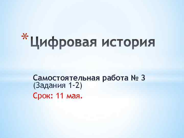 * Самостоятельная работа № 3 (Задания 1 -2) Срок: 11 мая. 