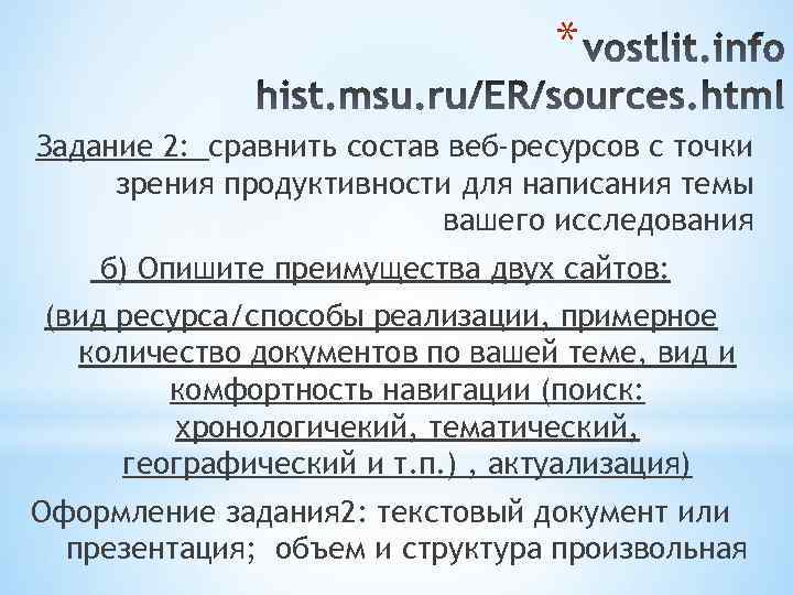 * Задание 2: сравнить состав веб-ресурсов с точки зрения продуктивности для написания темы вашего