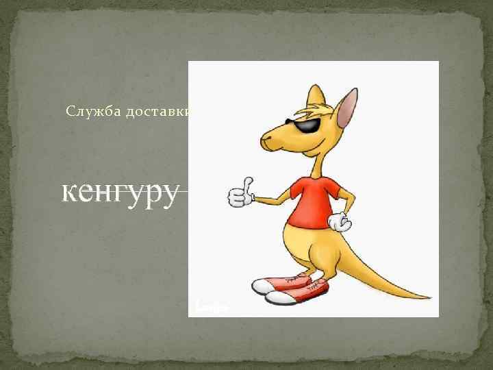 Служба доставки кенгуру 