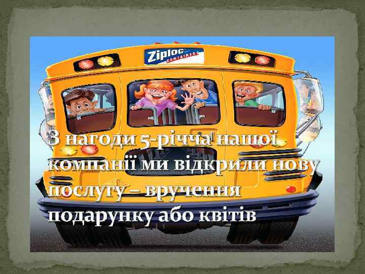 З нагоди 5 -річча нашої компанії ми відкрили нову послугу – вручення подарунку або