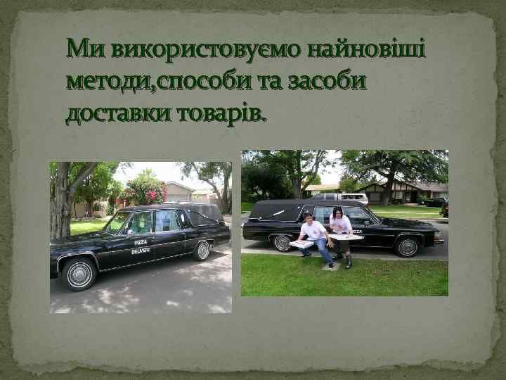 Ми використовуємо найновіші методи, способи та засоби доставки товарів. 