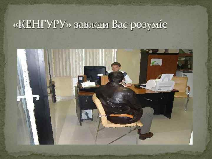  «КЕНГУРУ» завжди Вас розуміє 