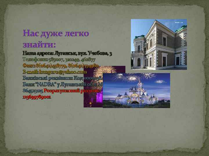 Нас дуже легко знайти: Наша адреса: Луганськ, вул. Учебова, 3 Телефони: 585007, 310249, 462877