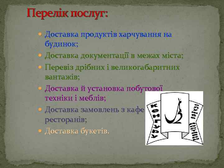 Перелік послуг: Доставка продуктів харчування на будинок; Доставка документації в межах міста; Перевіз дрібних