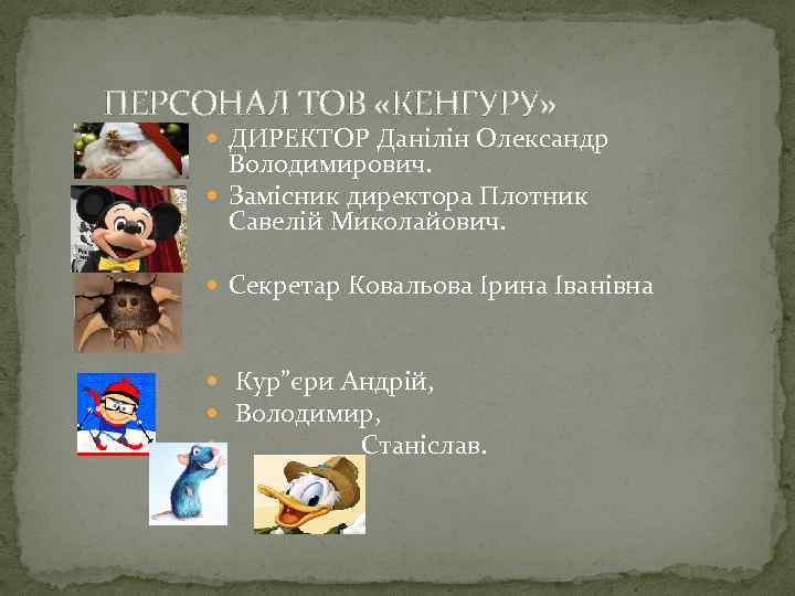 ПЕРСОНАЛ ТОВ «КЕНГУРУ» ДИРЕКТОР Данілін Олександр Володимирович. Замісник директора Плотник Савелій Миколайович. Секретар Ковальова