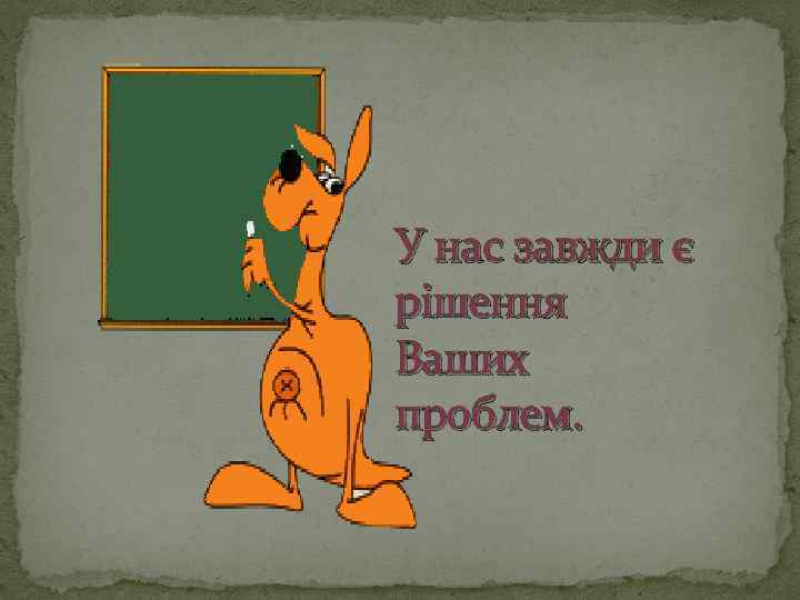 У нас завжди є рішення Ваших проблем. 