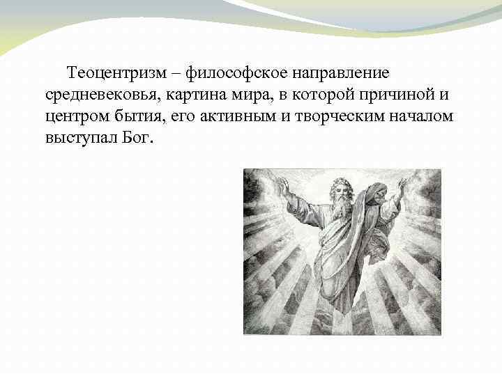 Впишите ключевое слово в определение теоцентризм картина мира помещающая в центр мироздания