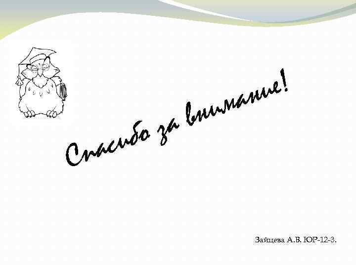 е! ни а им вн за ибо ас Сп Зайцева А. В. ЮР-12 -3.