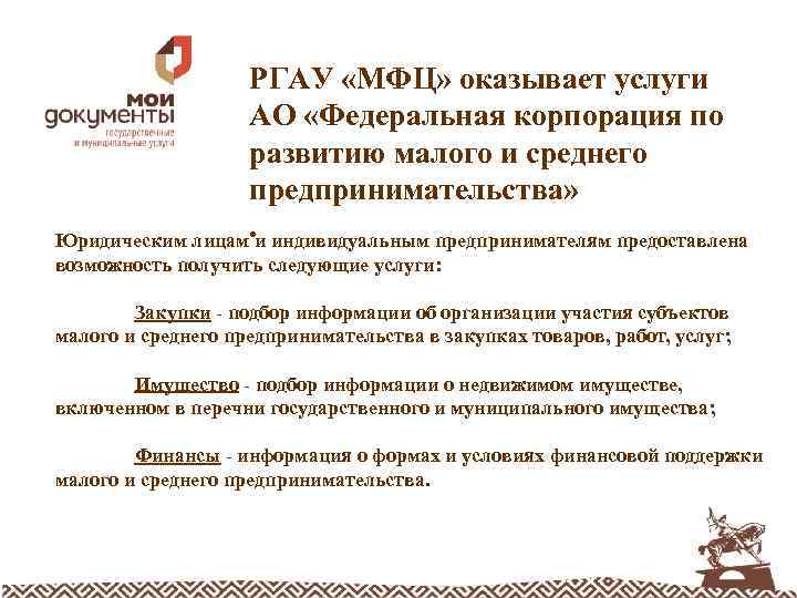 РГАУ «МФЦ» оказывает услуги АО «Федеральная корпорация по развитию малого и среднего предпринимательства» .
