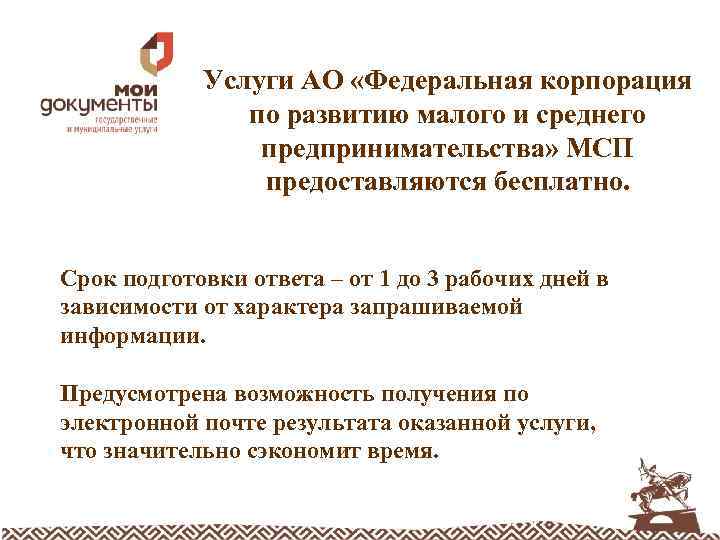 Услуги АО «Федеральная корпорация по развитию малого и среднего предпринимательства» МСП предоставляются бесплатно. Срок