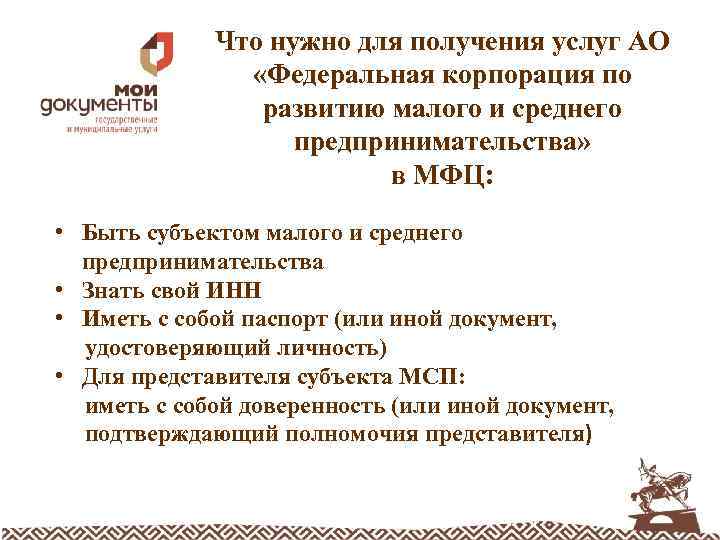 Что нужно для получения услуг АО «Федеральная корпорация по развитию малого и среднего предпринимательства»