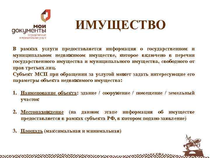 ИМУЩЕСТВО В рамках услуги предоставляется информация о государственном и муниципальном недвижимом имуществе, которое включено