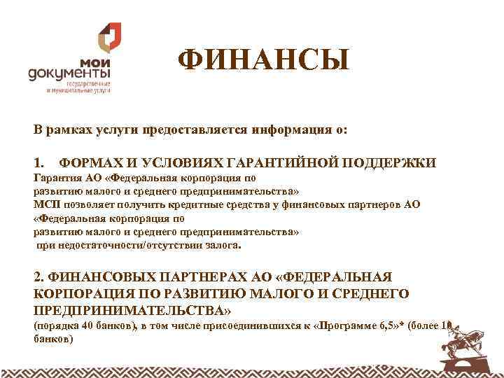 ФИНАНСЫ В рамках услуги предоставляется информация о: 1. ФОРМАХ И УСЛОВИЯХ ГАРАНТИЙНОЙ ПОДДЕРЖКИ Гарантия