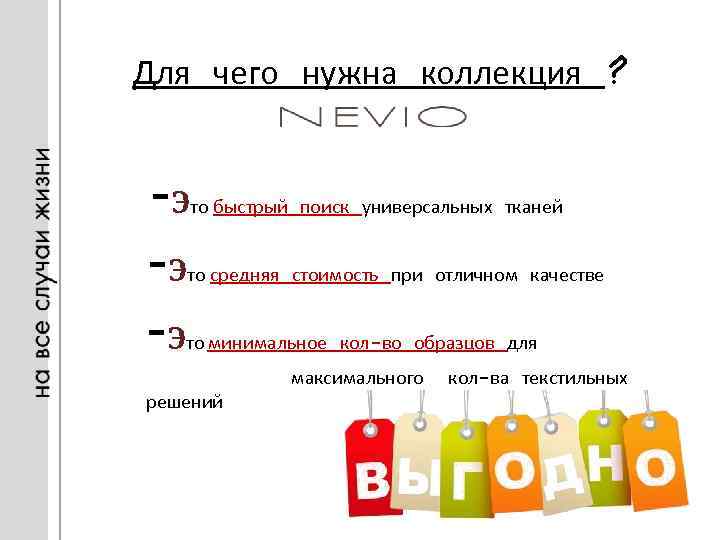 Для чего нужна коллекция -Э -Э -Э ? то быстрый поиск универсальных тканей то