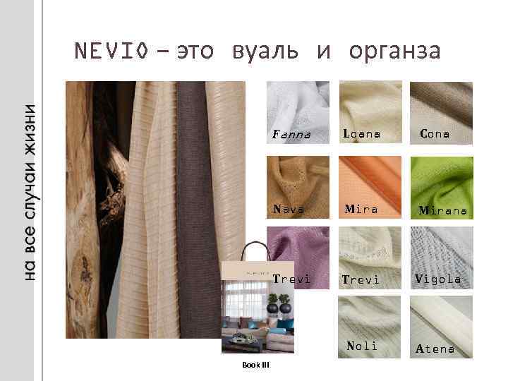 NEVIO – это вуаль и органза Fanna Cona Nava Mirana Trevi Vigola Noli Book