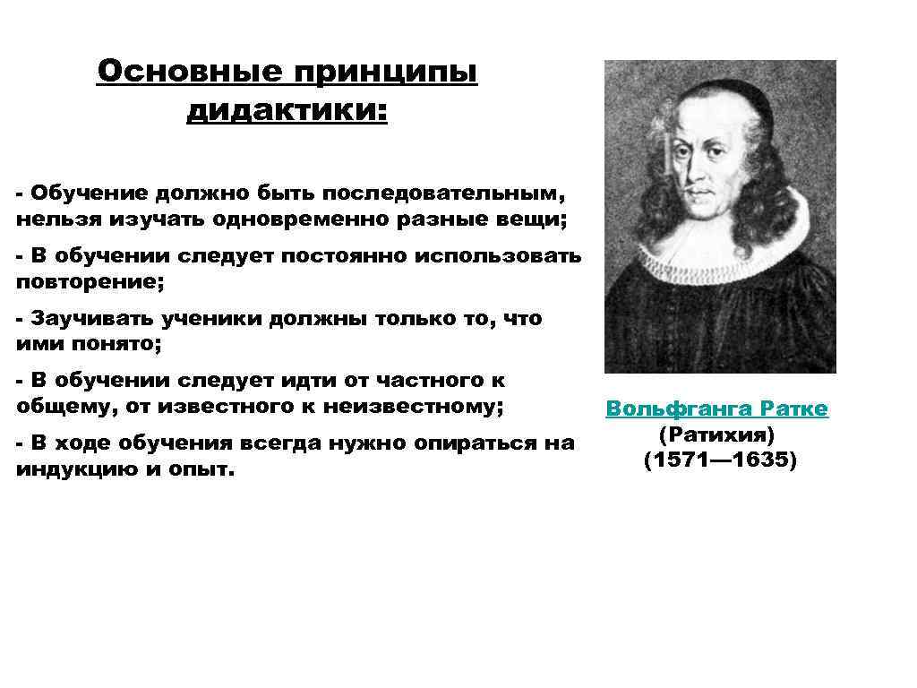 Основные принципы дидактики: - Обучение должно быть последовательным, нельзя изучать одновременно разные вещи; -